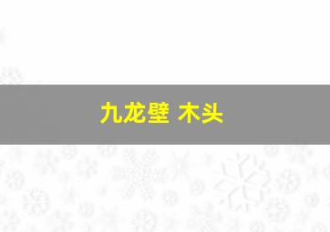 九龙壁 木头